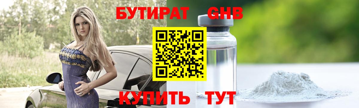 Бутират  Бутират оксибутират  Вход с VPN  Лениногорск 