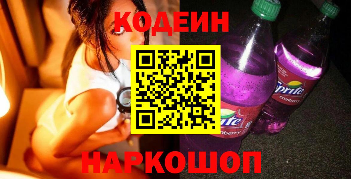 Codein напиток Lean (лин) Лениногорск